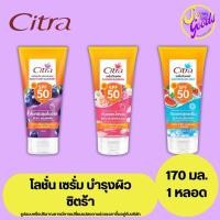 ราคา ซิตร้า Citra เซรั่มบำรุงผิว พร้อมกันแดด 170 มล. | ผิวกระจ่างใส กันแดดในตัว เนื้อบางเบา (29269060805)