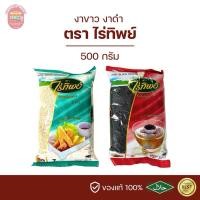 ราคา งาขาว งาดำ ตราไร่ทิพย์ 500 กรัม (13312648863)