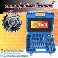 ราคา ชุดถอดมู่เล่ไดชาร์จ ชุดถอดไดชาร์จ 30PCS มู่เล่ย์ เครื่องกำเนิดไฟฟ้า ลูกรอกสายพาน (25595882230)