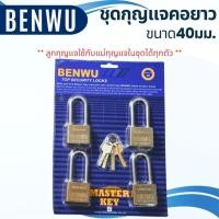 ราคา สะเดาะไม่ได้ กุญแจ BENWU ชุดกุญแจ 40-50มม. พร้อมลูก คอสั้น-ยาว แข็งแรง สีเงิน คุณภาพดี กุญแจบ้าน ล็อคประตู หน้าต่าง (29827617781)