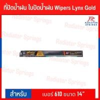 ราคา ที่ปัดน้ำฝน ใบปัดน้ำฝน Wipers Lynx Gold เบอร์ 610 ขนาด 14" (11452320955)
