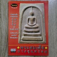 ราคา ไทยพระ พระสมเด็จบางขุนพรหม ปี 09-17-31 และวัดระฆัง 100 ปี | ชี้ตำหนิพระแท้-เก๊ | หนังสือพระเครื่อง (43576727511)