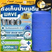 ราคา จัดส่งฟรี WAVE ถังเก็บน้ำบนดิน รุ่น Vigo ขนาด 500-3000 ลิตร รับประกัน 15 ปี รุ่นนาวาร่า NVR navara (วีโก้) เวฟ (28900738829)