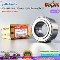 ราคา ลูกปืนล้อหน้า Honda CITY, JAZZ,CIVIC FB ปี2014-2019, FREED ปี2009-ON (มีABS) #44300-SCC-003 (41627708054)