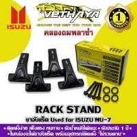 ราคา ขาจับแร็คหลังคา VETHAYA (รุ่น ISUZU MU-7) รับประกัน 1 ปี (20912545769)
