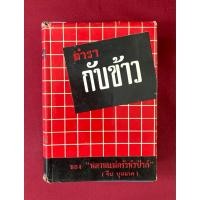 ราคา ตำราอาหาร : ตำรากับข้าวของหลานแม่ครัวหัวป่าก์ (จีบ บุนนาค) พิมพ์ครั้งที่ 5 (29620467051)