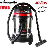 ราคา TOWA JAPAN เครื่องดูดฝุ่น 40 ลิตร 2000 วัตต์ Wet & Dry Vacuum Cleaner รุ่น WL-40L เครื่องดูดฝุ่นอุตสาหกรรม ถังสแตนเลส เค (29883027408)