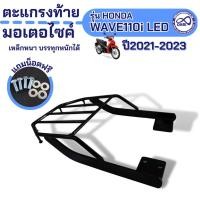 ราคา ตะกร้าหลังบังลม ตะกร้าใน แต่ง รถเวฟ110ไอ ตะกร้าหน้า WAVE110I อุปกรณ์ตกแต่งมอไซค์ แร็คหลัง ตะแกรงท้าย วัสดุเหล็กแข็งแรง (28035367134)