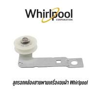ราคา พร้อมส่ง ลูกรอกคล้องสายพาน ยี่ห้อ Whirlpool สามารถใช้กับเครื่องอบผ้า รุ่นขนาด 10 /10.1 /10.5 กิโล (17891856327)