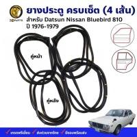 ราคา ยางขอบประตู Datsun Bluebird 810 1976-79 คู่หน้า หลัง ซ้าย ขวา ดัทสัน บลูเบิร์ด ยางประตู คุณภาพดี ส่งไว (15199628360)