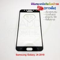 ราคา P-One ฟิล์มกระจกนิรภัยเต็มหน้าจอกาวเต็ม 5D รุ่น Samsung Galaxy J4 2018 (เต็มจอกาวเต็ม สีดำ) (1571043361)