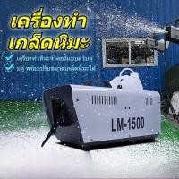 ราคา เครื่องทำหิมะเทียม เครื่องทำหิมะ เครื่องเกล็ดหิมะบนเวที เครื่องหิมะจำลอง เครื่องพ่นหิมะเทียม เครื่องทำหิมะเทียม (45102878954)