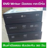 ราคา DVD RW SATA (Used) ใช้สำหรับอ่านแผ่น DVD CD เท่านั้น มือสองมีรับประกันสินค้า ราคาถูก (4758240065)