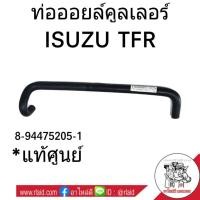 ราคา ท่อคูลเลอร์ ISUZU TFR **อะไหล่แท้ศูนย์ ท่อน้ำ ท่อออยคูลเลอร์ # 8-94475205-1 (29753497155)