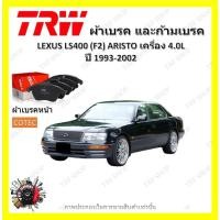 ราคา TRW ผ้าเบรค ก้ามเบรค รถยนต์ LEXUS LS400 (F2) ARISTO เครื่อง 4.0L เลกซัส แอลเอส400 ปี 1993 - 2002 (18379720744)