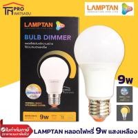 ราคา Lamptan LED Bulb E27 9w หลอดไฟหรี่ Dimmable led หรี่แสงได้ หลอดไฟ ใช้กับดิมเมอร์ แลมป์ตั้น Warmwhite แสงส้ม (16522962771)