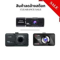ราคา CLEARANCE SALE สินค้าลดล้างสต็อก กล้องติดรถยนต์ แบรนด์ XCAMx828x66 (24753393546)