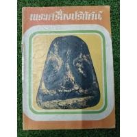ราคา หนังสือพระเครื่องปริทัศน์ ฉบับที่ 4 ปกพระปิดตาหลวงพ่อแก้ว วัดเครือวัลย์ 75 หน้า (27925104698)