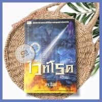 ราคา เดอะไวท์โรด ภาค1 เล่ม 1หนังสือมือสอง (10360681405)