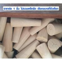 ราคา ขาโซฟา ขากลม ขาไม้โซฟา ขาเสริม ขาโต๊ะ ขาไม้ ขาเก้าอี้โซฟา รูปทรงกรวย อะไหล่โซฟา BP (2706598470)