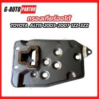 ราคา กรองเกียร์ออโต้ TOYOTA ALTIS 2003-2007 เครื่อง 1600 โตโยต้า อัลติส (44555836561)