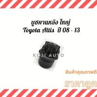 ราคา บูชคานหลัง ใหญ่ Toyota Altis ปี 08 - 13 ( 1 ชิ้น ) (15451236576)