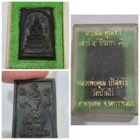 ราคา พระสมเด็จหลวงพ่อคูณ รุ่น “มั่งมีทวีคูณ” ปี 2536 เนื้อทองแดงรมดำ – พิธีเสาร์ ๕ – สมเด็จปีระกา จัดสร้างโดย หลวงพ่อคูณ ปริ (44264045904)