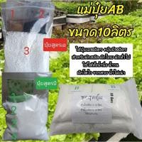 ราคา **10ลิตร**ชุดปุ๋ยผงเอบี ปุ๋ยไฮโดรโปนิกส์ ปุ๋ยAB ปุ๋ยน้ำ ปุ๋ยเอบี ปุ๋ยผักสลัด ปุ๋ยผักHydroponics สูตรปรับปรุงใหม่ (6117911424)