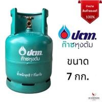 ราคา ถังแก๊สยี่ห้อ ปตท. ขนาด 7 กก. ถังเปล่าไม่มีน้ำแก๊ส (สามารถนำไปเติมแก๊สเองได้) สินค้าพร้อมส่ง รับประกันของแท้ 100% (15199013147)