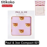 ราคา Paul & Joe Compact 021 ขายเฉพาะตลับเปล่านะคะ สำหรับใส่เมคอัพ (12428995847)