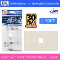 ราคา LINK SHINY FACE PLATE 1 PORT หน้ากากขาวมันเงา รุ่น US-2311 (23789433563)