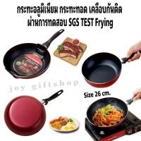 ราคา กระทะทอด Le Cuisson ขนาด 26 cm. ( สินค้าพร้อมส่ง ) (15188854114)