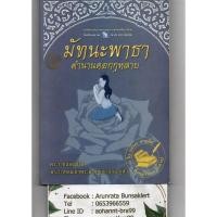 ราคา หนังสือ มือสอง มัทนะพาธา ตำนานดอกกุหลาบ 1 ใน 100 รายชื่อ ที่คนไทยควรอ่าน (3968852874)