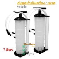 ราคา ถังดูดน้ำมันเครื่อง น้ำมันเบรค น้ำมันเกียร์ ดูด/ถ่ายออก ถังจุ 7L แบบใช้มือ (25841493058)