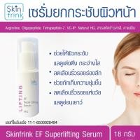 ราคา เซรั่มยกกระชับผิวหน้าสูตรพิเศษ Skinfrink EF Superlifting Serum ช่วยให้ผิวกระชับเต่งตึง กระจ่างใส ลดเลือนริ้วรอยร่องลึก (22821408422)