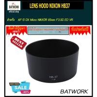 ราคา ฮูดเลนส์ LENS HOOD NIKON HB37 ป้องกันการกระแทก และช่วยลดการรบกวนของแสงรอบข้าง หรือแสงแฟร์ ได้ดี (1976062962)