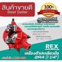 ราคา Rex 2R4 เครื่องต๊าปเกลียวมือ ของแท้100% (13950264907)