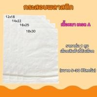 ราคา กระสอบพลาสติก ถุงกระสอบ กระสอบใหม่ (ขนาด 5-30 กิโลกรัม) กระสอบขาว กระสอบสาน กระสอบใส่ของ ถุงปุ๋ย ถุงใส่ของ แบบหนา SMP (26313693337)