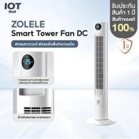 ราคา ZOLELE Smart Tower Fan DC Frequency Tower Fan พัดลม พัดลมทาวเวอร์ พัดลมตั้งพื้น พัดลมทำความเย็น (29403201699)