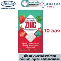 ราคา (แพค 10 ซอง) Mybacin มายบาซินเม็ดอมซิงค์พลัส กลิ่นเบต้า-กลูแคน รสสตรอว์เบอร์รี ซอง 10 เม็ด [PC] (40704934847)