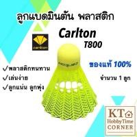 ราคา (แบ่งขาย 1 ลูก) ลูกแบดมินตัน Carlton T800 ของแท้ 100% ลูกแบดพลาสติก ลูกแน่น ทนทาน (42105374041)