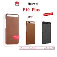 ราคา Case Huawei P10 Plus cover เคสp10 plus huawei p10 plus ของแท้ case p10+ cover หัวเหว่ย cover original กันกระแทก p10 plus (15949498070)