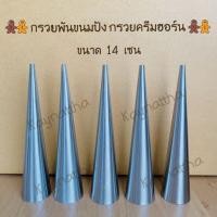 ราคา กรวยขนมปังก้นหอย กรวยครีมฮอร์น กรวยพันขนมปัง มีทั้งอลูมิเนียมและสแตนเลส คุณภาพดี ขนาด 11 เซน และ 14 เซน (11160955452)