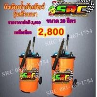ราคา ถังเติมน้ำมันเกียร์แบบมือโยก (6217157989)