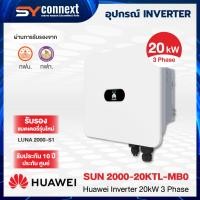 ราคา HUAWEI INVERTER 20kW 3 Phase SUN 2000-20KTL-MB0 (26992457840)