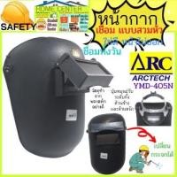 ราคา หน้ากากกันแสงเชื่อมแบบสวมหัว (ดำ) ARCTECH หน้ากากเชื่อมเหล็ก (12680133245)