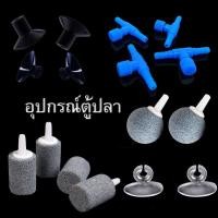ราคา หัวทรายออกซิเจน หัวทรายละเอียด ซัคเกอร์ ท่อออกซิเจน ถ้วยดูดตู้ปลา วาล์วควบคุมอากาศ อุปกรณ์ตู้ปลา (28679171316)