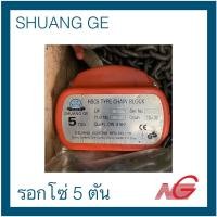 ราคา ***สินค้าเก่าเก็บ*** ตรานกคู่ รอกโซ่ 5 ตัน จีน (23566504286)