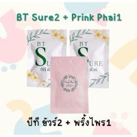 ราคา BT Sure2 + Prink Phai1 (พริ้งไพร 1ซอง 10แคปซูล & บีที ชัวร์ 2ซอง 20แคปซูล) (48454355564)