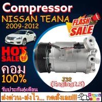 ราคา คอมแอร์ นิสสันเทียน่า(โฉมJ32)250XV COMPRESSOR NISSAN TEANA(2.5L)2009-2012 โปรโมชั่น....ลดราคาพิเศษ!! (5384814221)
